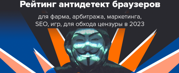 15+ рейтинг антидетект браузеров для арбитража, фарминга, маркетинга, door, SEO, PBN и обхода блокировок в 2025