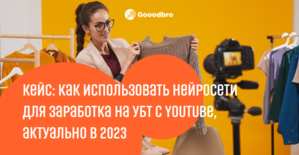 Кейс: как использовать нейросети для заработка на УБТ с Youtube, актуально в 2023