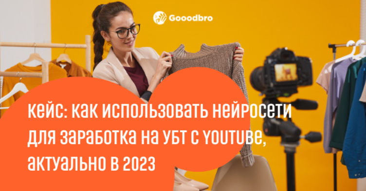 Кейс: как использовать нейросети для заработка на УБТ с Youtube, актуально в 2023