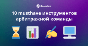 10 musthave инструментов для работы арбитражной команды