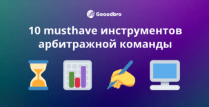 10 musthave инструментов для работы арбитражной команды