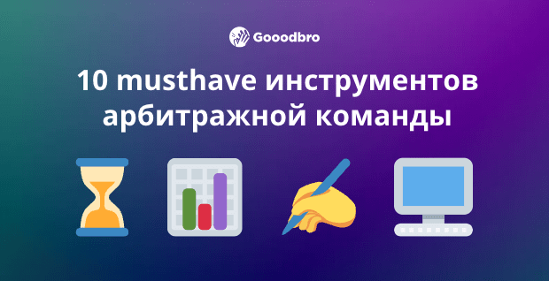10 musthave инструментов для работы арбитражной команды