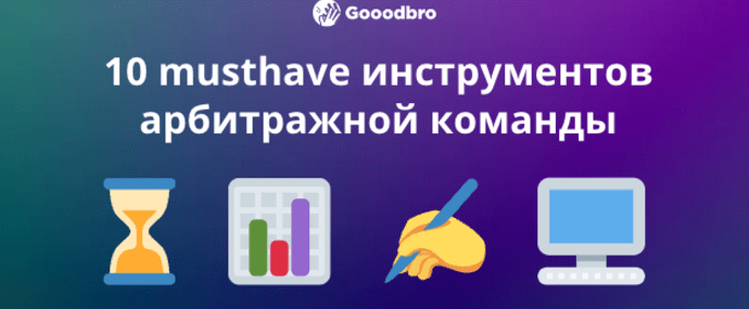 10 musthave инструментов для работы арбитражной команды