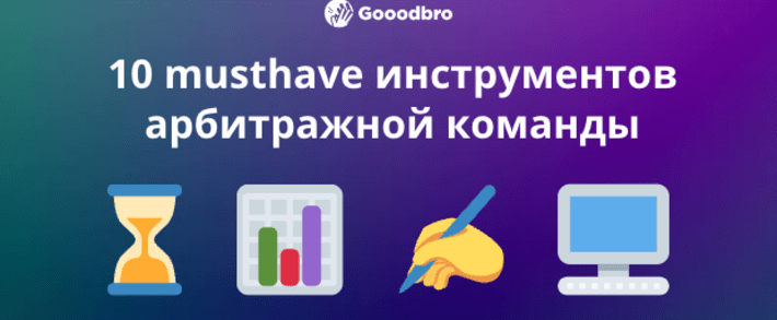 10 musthave инструментов для работы арбитражной команды