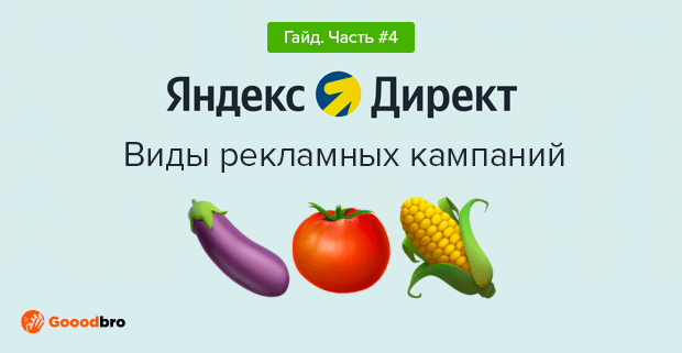 Виды рекламных кампаний Яндекс Директ