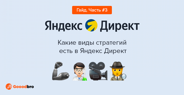 Какие виды стратегий есть в Яндекс Директ | Gooodbro.com