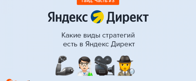 Какие виды стратегий есть в Яндекс Директ