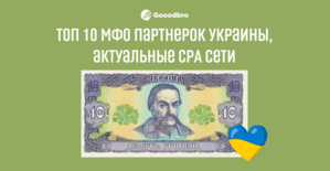 ТОП 10 финансовых и МФО партнерок Украины, актуальные CPA сети в 2025
