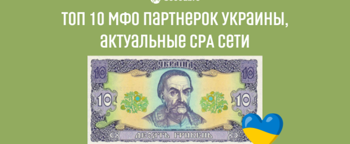 ТОП 10 финансовых и МФО партнерок Украины, актуальные CPA сети в 2025