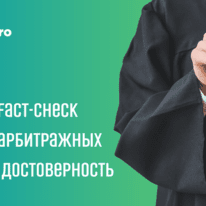 Что такое Gooodbro Fact-Check арбитражных кейсов?