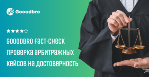 Что такое Gooodbro Fact-Check арбитражных кейсов?