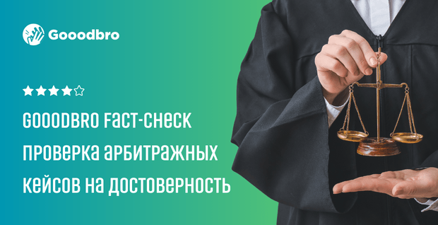 Что такое Gooodbro Fact-Check арбитражных кейсов?