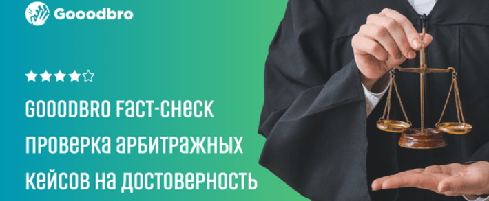 Что такое Gooodbro Fact-Check арбитражных кейсов?
