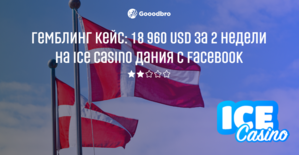 Гемблинг кейс: 18 960 USD за 2 недели на Ice Casino Дания c Facebook