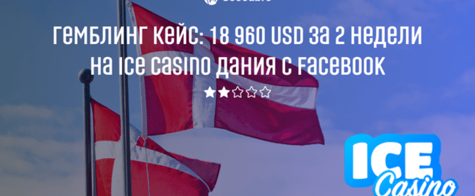 Гемблинг кейс: 18 960 USD за 2 недели на Ice Casino Дания c Facebook