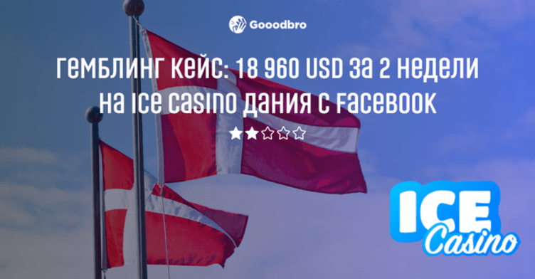 Гемблинг кейс: 18 960 USD за 2 недели на Ice Casino Дания c Facebook