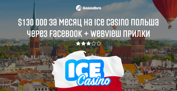 Ice Casino Польша + Android прилка через Facebook. Результат $130к за месяц