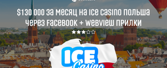 Ice Casino Польша + Android прилка через Facebook. Результат $130к за месяц