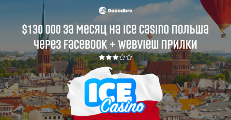Ice Casino Польша + Android прилка через Facebook. Результат $130к за месяц