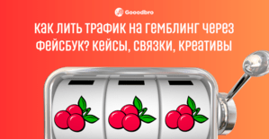 Как лить трафик на гемблинг через Фейсбук? Кейсы, связки, креативы
