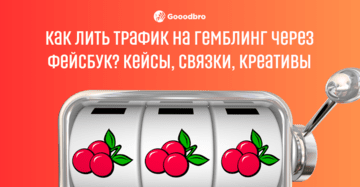 Как лить трафик на гемблинг через Фейсбук? Кейсы, связки, креативы