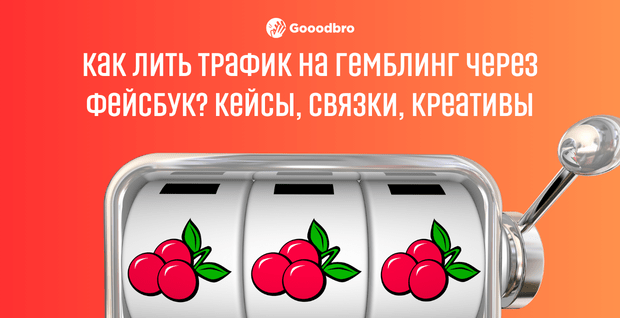Как лить трафик на гемблинг через Фейсбук? Кейсы, связки, креативы