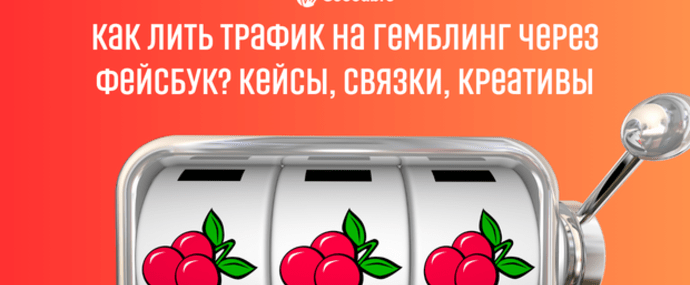 Как лить трафик на гемблинг через Фейсбук? Кейсы, связки, креативы