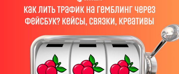 Как лить трафик на гемблинг через Фейсбук? Кейсы, связки, креативы