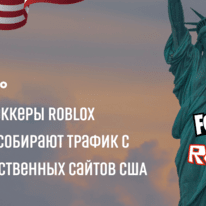 Триалы с лендинга Roblox и Fortnite собирают трафик с правительственных сайтов США