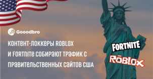 Триалы с лендинга Roblox и Fortnite собирают трафик с правительственных сайтов США