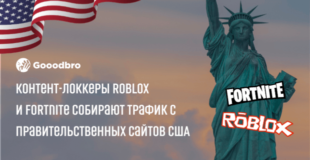 Триалы с лендинга Roblox и Fortnite собирают трафик с правительственных сайтов США