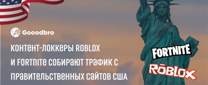 Триалы с лендинга Roblox и Fortnite собирают трафик с правительственных сайтов США