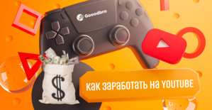Как заработать на Ютубе: деньги за просмотр видео на youtube и другие способы монетизации Ютуба в 2025