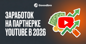 Заработок на партнерке YouTube в {{year}}: сколько платит Ютуб за 1000 просмотров?