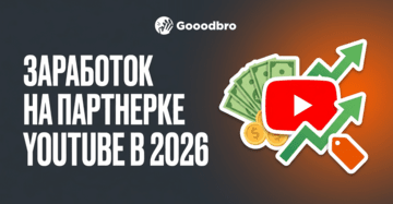 Заработок на партнерке YouTube в 2026: сколько платит Ютуб за 1000 просмотров?