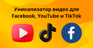 Уникализатор видео для ФБ и Тик Ток. Как бесплатно уникализировать видео креативы для Ютуб и других рекламных сетей