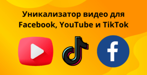 Уникализатор видео для ФБ и Тик Ток. Как бесплатно уникализировать видео креативы для Ютуб и других рекламных сетей