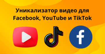 Уникализатор видео для ФБ и Тик Ток. Как бесплатно уникализировать видео креативы для Ютуб и других рекламных сетей
