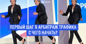 Обучение арбитражу трафика с нуля. С чего начать путь в арбитраже?