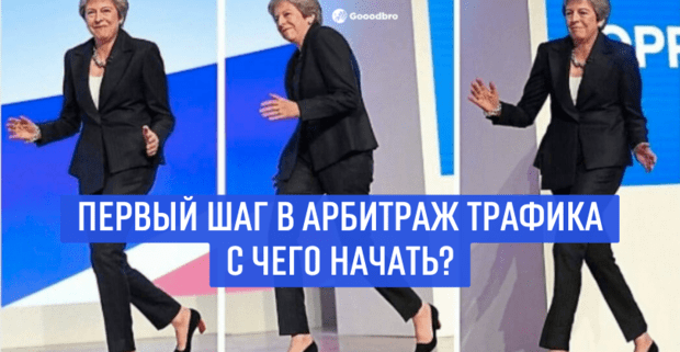 Обучение арбитражу трафика с нуля. С чего начать путь в арбитраже?