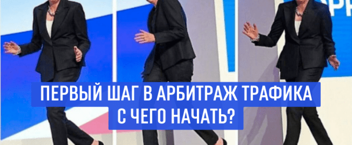 Обучение арбитражу трафика с нуля. С чего начать путь в арбитраже?