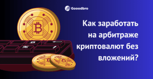 Как работает арбитраж криптовалют в 2025?