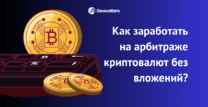 Как работает арбитраж криптовалют в 2026?