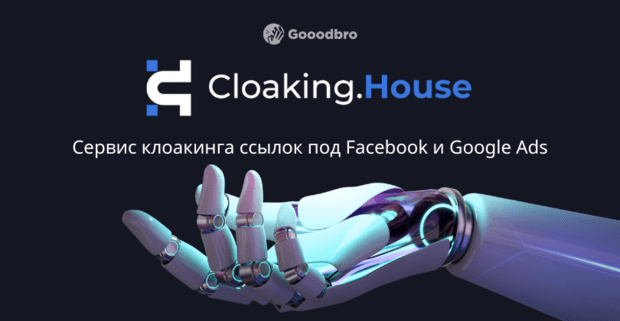 Cloaking.House: Облачный Сервис для Клоакинга, актуально в 2025