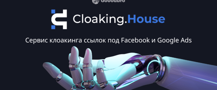 Cloaking.House: Облачный Сервис для Клоакинга, актуально в 2026