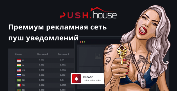 Push House: обзор и отзывы о рекламной сети Пуш Хаус