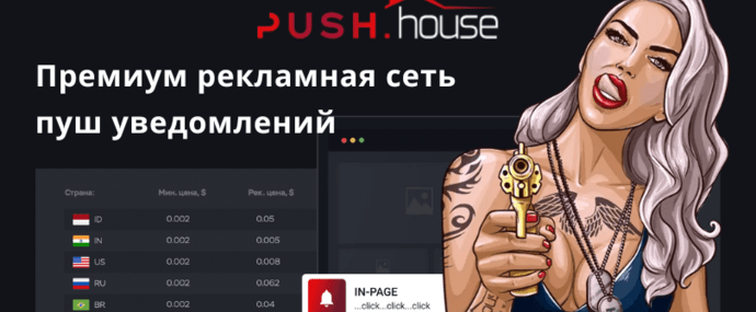 Push House: обзор и отзывы о рекламной сети Пуш Хаус