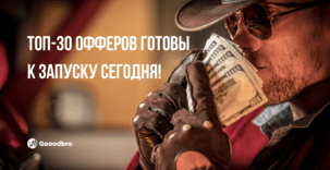 ТОП-30 офферы в арбитраже трафика 2024. Готовы к запуску сегодня!