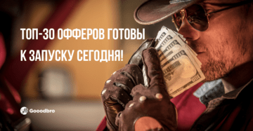 ТОП-30 офферы в арбитраже трафика 2024. Готовы к запуску сегодня!