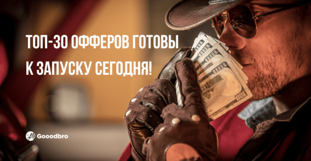 ТОП-30 офферы в арбитраже трафика 2024. Готовы к запуску сегодня!